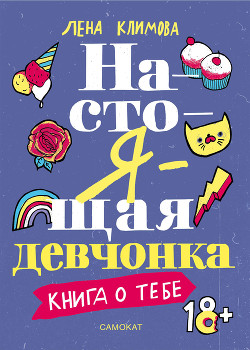 Читать Настоящая девчонка. Книга о тебе