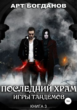 Читать Последний храм. Игры тандемов