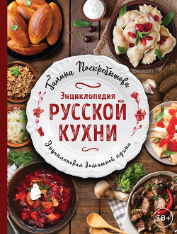 Читать Энциклопедия русской кухни