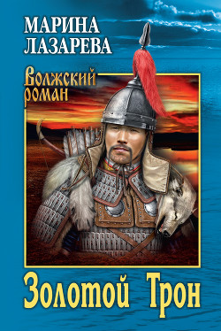 Читать Золотой Трон