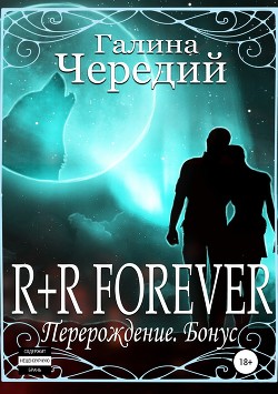 Читать R+R FOREVER (Перерождение. Бонус)