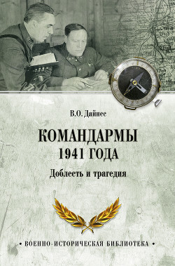 Читать Командармы 1941 года. Доблесть и трагедия