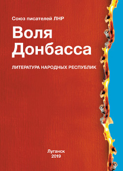 Читать Воля Донбасса (сборник)