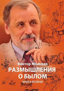 Размышления о былом. Книга 2