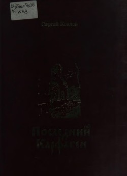 Читать Последний Карфаген<br />(Повесть. Рассказы. Дневники)