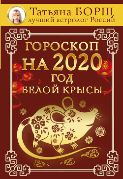 Читать Гороскоп на 2020: год Белой Крысы