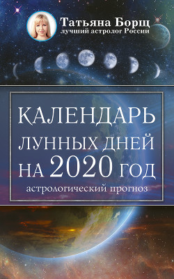 Читать Календарь лунных дней на 2020 год: астрологический прогноз