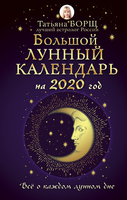 Читать Большой лунный календарь на 2020 год: все о каждом лунном дне