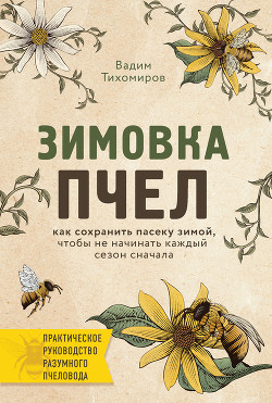 Читать Зимовка пчел