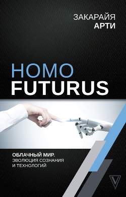 Читать Homo Futurus. Облачный Мир: эволюция сознания и технологий