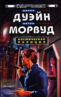 Читать Космическая полиция (трилогия)