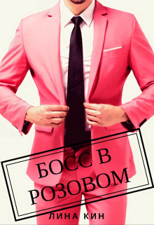 Читать Босс в розовом