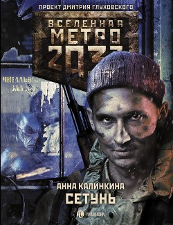 Читать Метро 2033. Сетунь