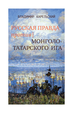 Читать Русская правда против монголо-татарского ига