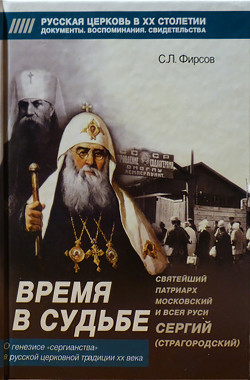 Читать Время в судьбе: Святейший Сергий, патриарх Московский и всея Руси