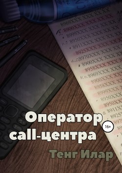 Читать Оператор call-центра