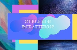 Этюды о Вселенной