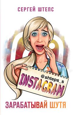 Читать Instagram. Зарабатывай шутя