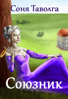 Читать Союзник