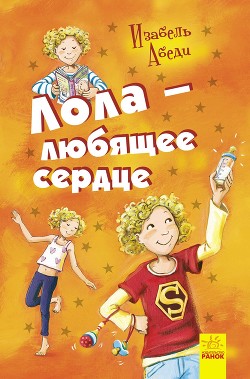 Читать Лола – любящее сердце
