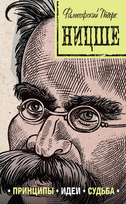 Читать Ницше: принципы, идеи, судьба