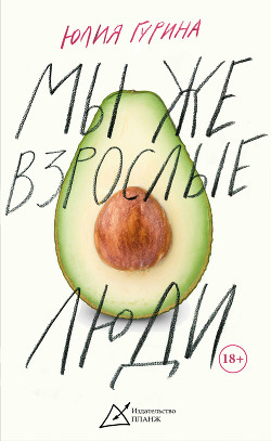 Читать Мы же взрослые люди