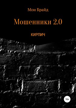 Читать Мошенник 2.0 КИРПИЧ