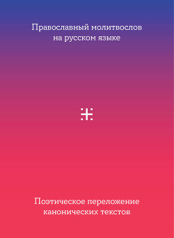 Читать Православный молитвослов на русском языке. Поэтическое переложение канонических текстов