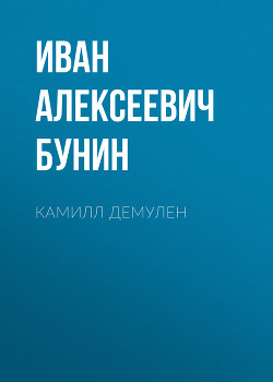 Камилл Демулен