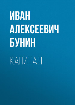 Капитал