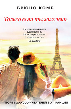 Читать Только если ты захочешь