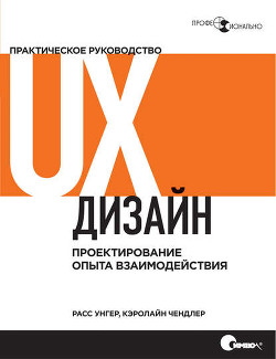 Читать UX-дизайн. Практическое руководство по проектированию опыта взаимодействия