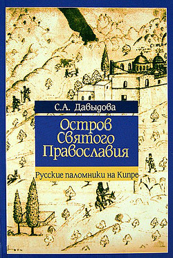Читать Остров святого православия. Русские паломники на Кипре в XII-XX веках