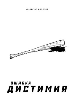 Читать Ошибка Дистимия