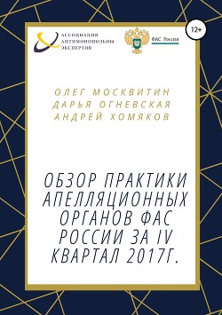 Читать Обзор практики апелляционных органов ФАС России за IV квартал 2017г.