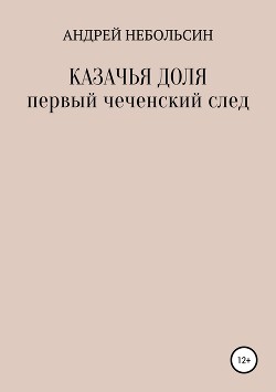 КАЗАЧЬЯ ДОЛЯ. Первый чеченский след