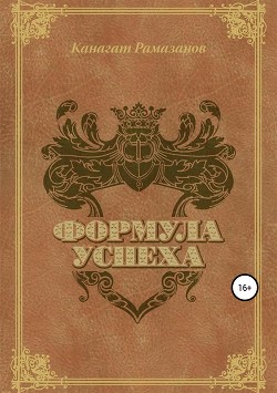 Читать Формула Успеха