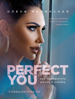 Читать Perfect you: как превратить жизнь в сказку
