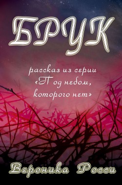 Брук (ЛП)