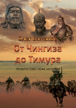 Читать От Чингиза до Тимура