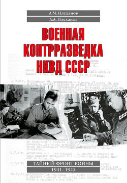 Военная контрразведка НКВД СССР. Тайный фронт войны 1941–1942