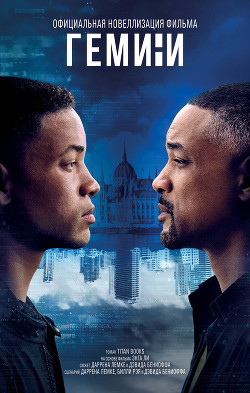 Читать Гемини