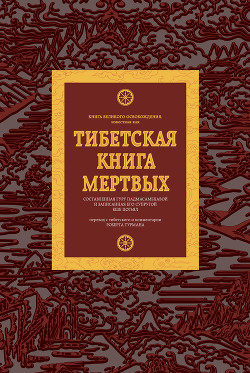 Читать Тибетская книга мертвых