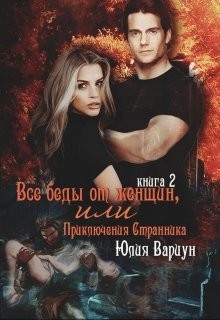 Все беды от женщин, или Приключения Странника. Книга 2