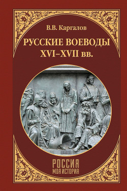 Читать Русские воеводы XVI–XVII вв.