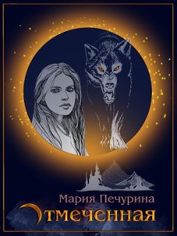 Читать Отмеченная