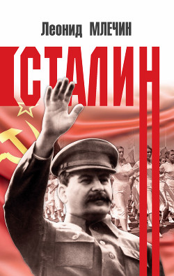 Читать Сталин