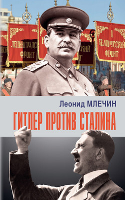 Читать Гитлер против Сталина