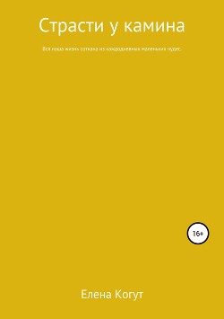 Страсти у камина