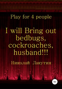 Читать I will Bring out bedbugs, cockroaches, husband!!! Play for 4 people